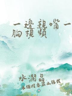 一边亲嘴一边摸胸视频