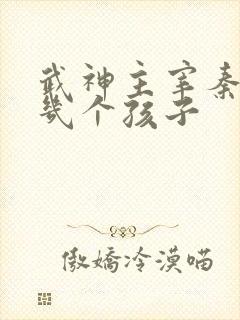 武神主宰秦尘有几个孩子