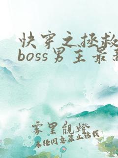 快穿之拯救黑化boss男主最新免费阅读