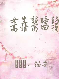 女生说睡的不好高情商回复