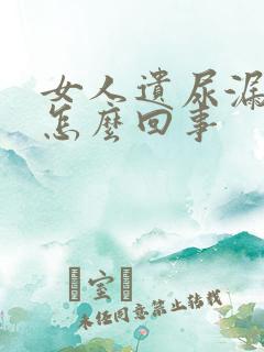 女人遗尿漏尿是怎么回事