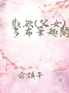 欢欲(父女)夏多布笔趣阁免费