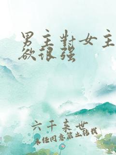 男主对女主占有欲很强