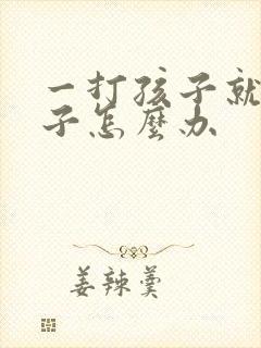 一打孩子就尿裤子怎么办