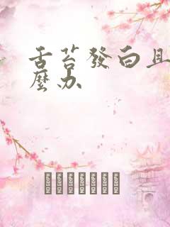 舌苔发白且厚怎么办