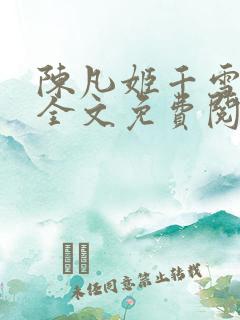 陈凡姬千雪小说全文免费阅读正版