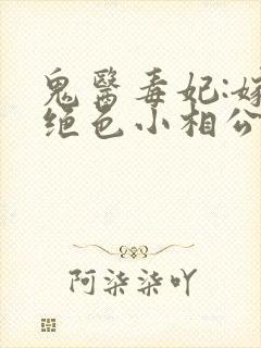 鬼医毒妃:嫁个绝色小相公小说下载