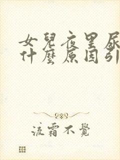 女儿夜里尿床是什么原因引起的