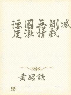 德国无删减大尺度激情戏