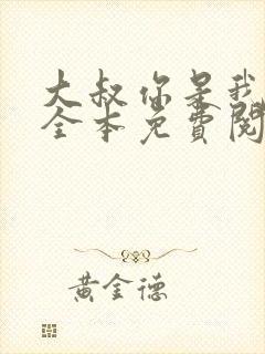 大叔你是我们的全本免费阅读