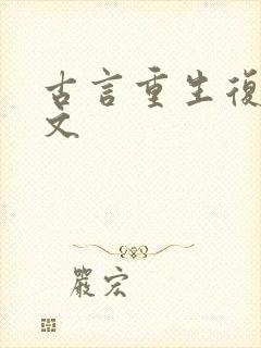 古言重生复仇爽文