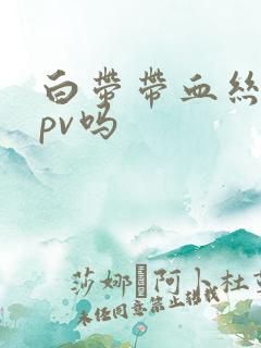 白带带血丝是hpv吗