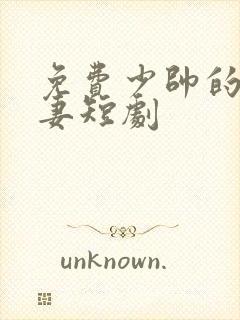 免费少帅的冷情妻短剧