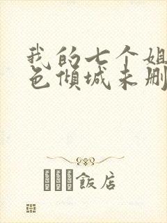 我的七个姐姐绝色倾城未删减