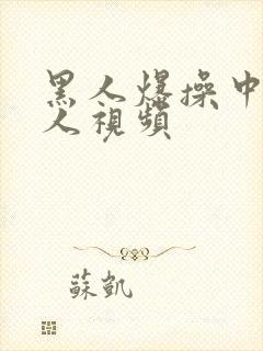 黑人爆操中国女人视频