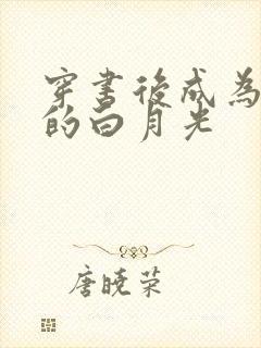 穿书后成为反派的白月光