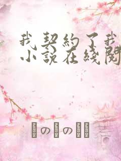 我契约了我自己小说在线阅读