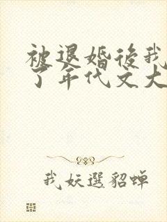被退婚后我嫁给了年代文大佬by柠檬九