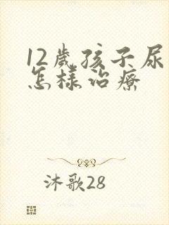 12岁孩子尿床怎样治疗