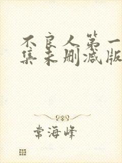 不良人第一季全集未删减版