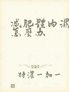 减肥体内湿气重怎么办