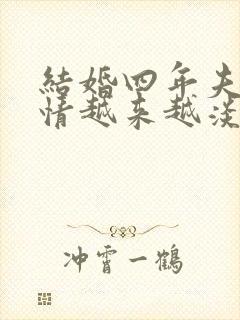 结婚四年夫妻感情越来越淡