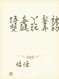 侍妾丫鬟被扒开双腿玩弄的小说