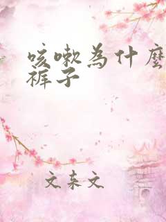 咳嗽为什么会尿裤子