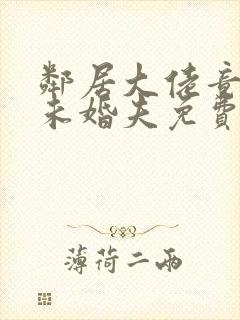 邻居大佬竟是我未婚夫免费阅读