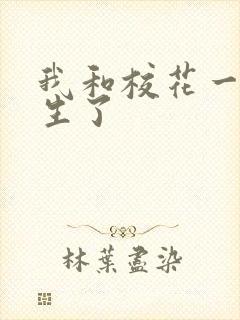 我和校花一起重生了