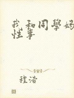 我和同学妈妈的性事