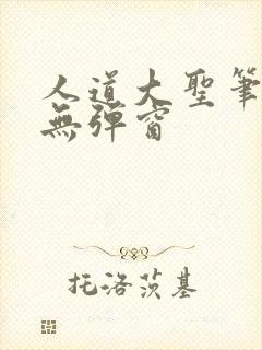 人道大圣笔趣阁无弹窗