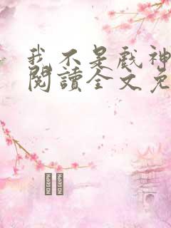 我不是戏神在线阅读全文免费