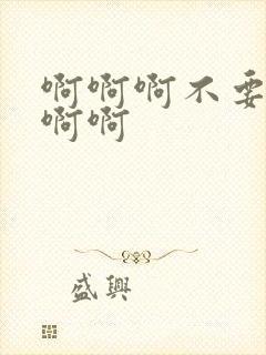 啊啊啊不要操了啊啊