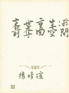 末世重生:我提前夺回空间