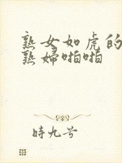 熟女如虎的丰满熟妇啪啪