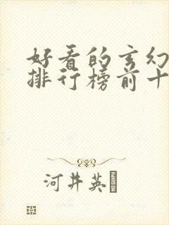 好看的玄幻小说排行榜前十名完结