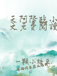 天阿降临小说全文免费阅读无弹窗