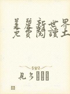 美丽新世界韩漫免费阅读土豪漫画软件
