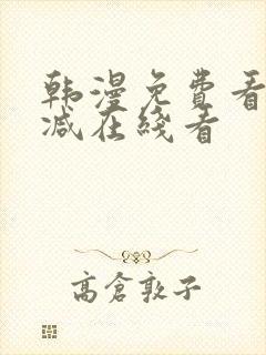 韩漫免费看无删减在线看