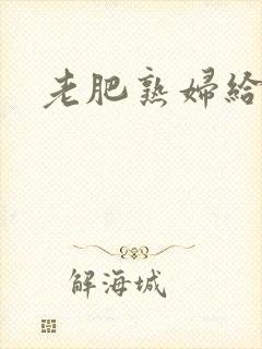 老肥熟妇给我爽