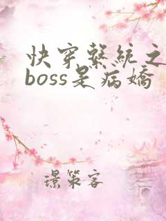 快穿系统之反派boss是病娇