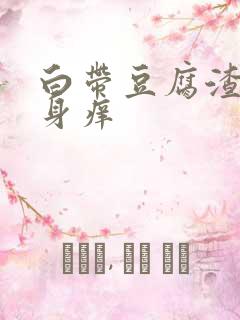 白带豆腐渣状下身痒