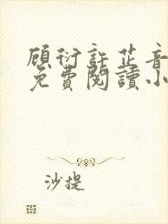 顾衍许芷音全文免费阅读小说