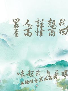 男人说想我睡不着高情商回复