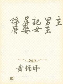 锦屏记男主为什么娶女主