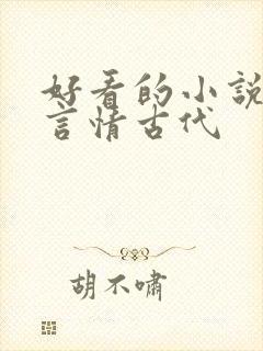 好看的小说推荐言情古代