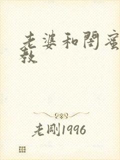 老婆和闺蜜被调教