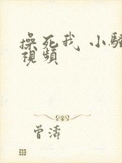 操死我 小骚货视频