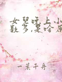 女儿晚上小便次数多,是啥原因?